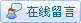 點擊這里進入留言板