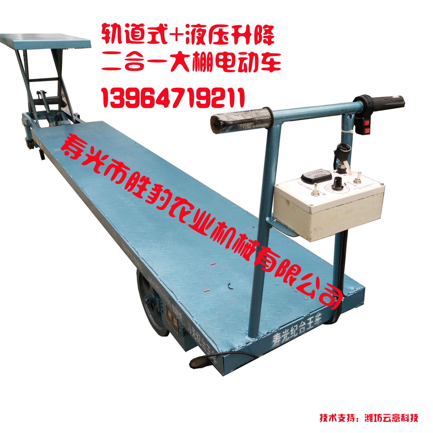 軌道液壓升降二合一電動車