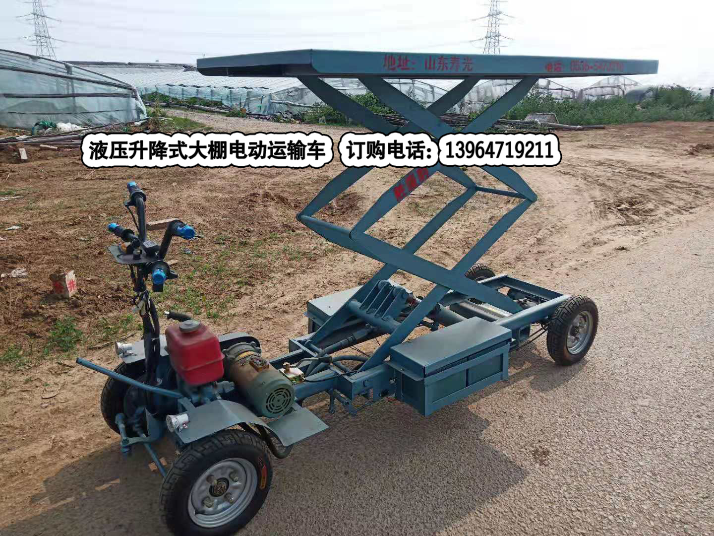 液壓升降式大棚電動運輸車